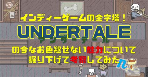 インディーゲームの金字塔！『UNDERTALE』の今な .